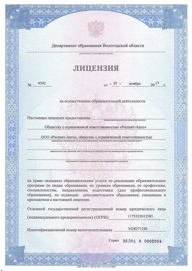 Лицензия автошколы Респект Авто