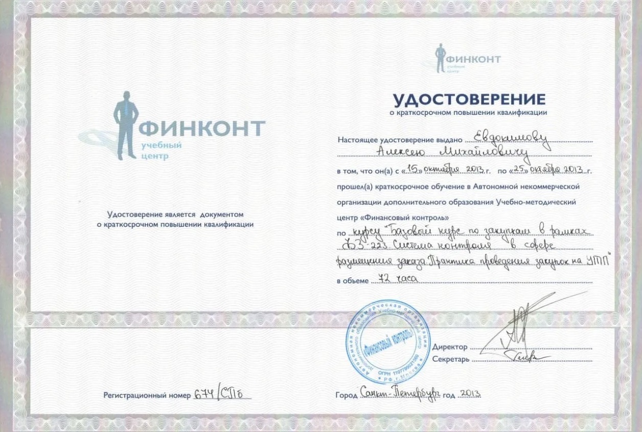 Адвокат Алексей Евдокимов сертификат