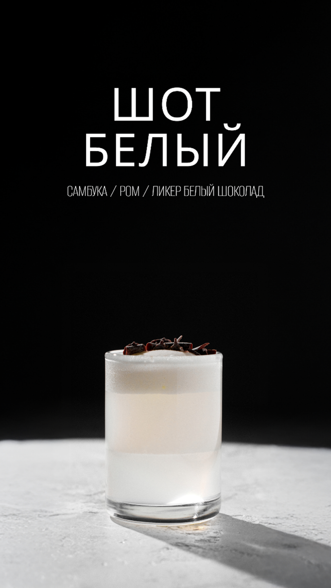 Шот Белый
