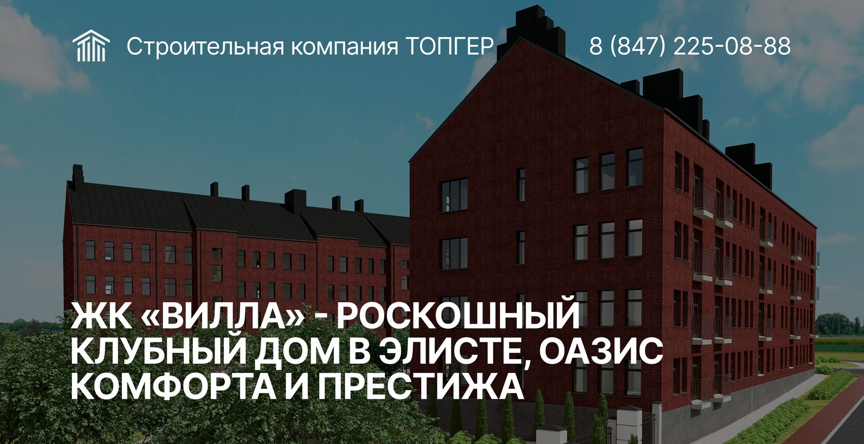 ЖК «Вилла» - современные квартиры в первом клубном доме в Элисте