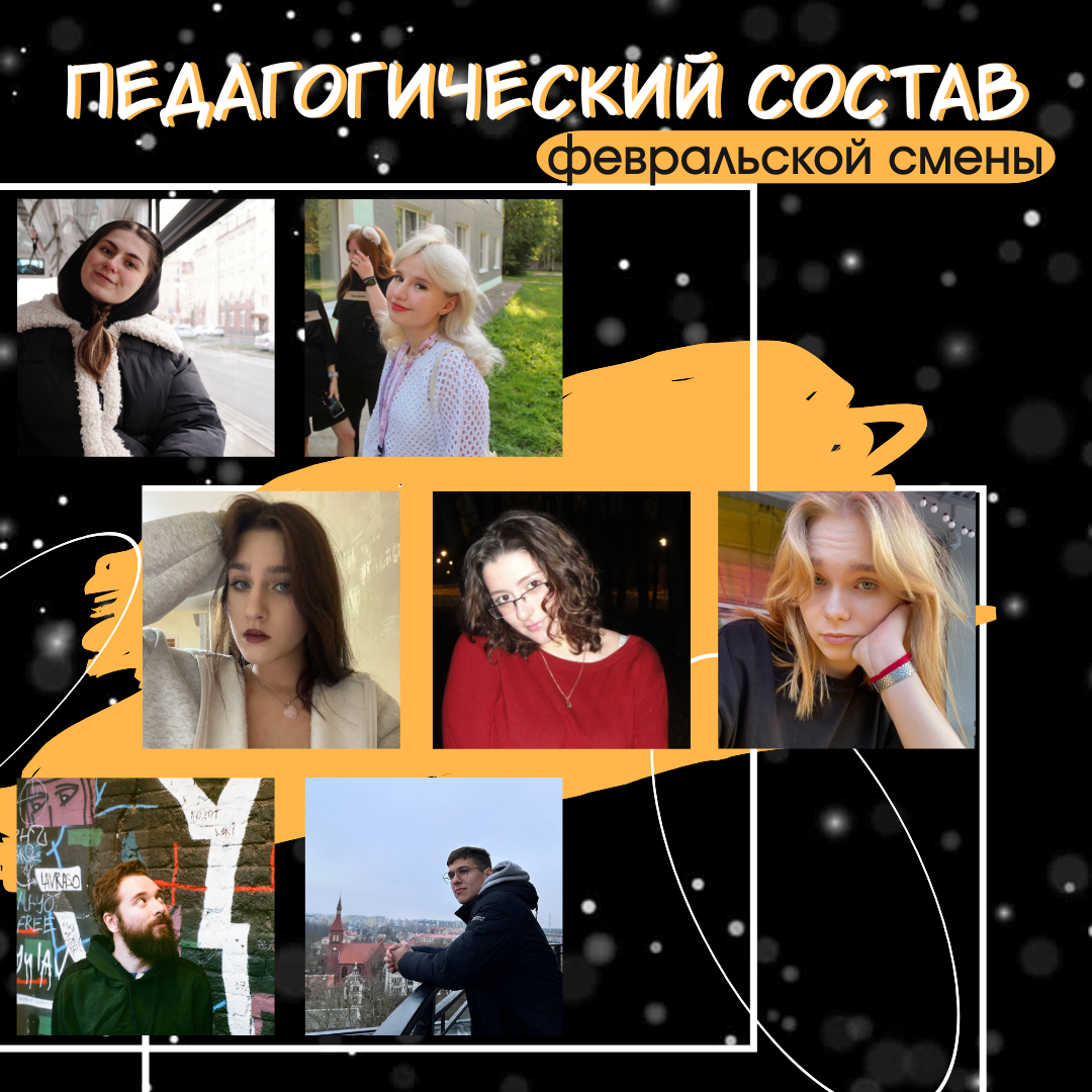 Педагогический состав февральской смены детского лагеря Next Camp