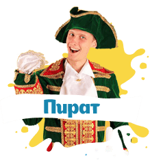 пират на праздник