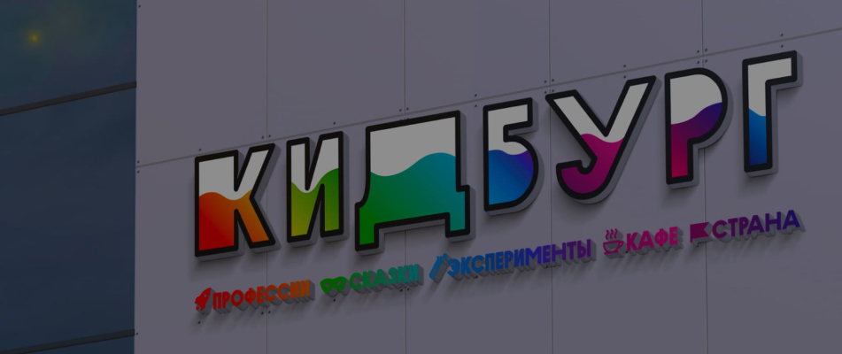 Редизайн фирменного стиля КидБург