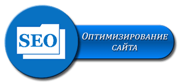 Оптимизирование сайтов