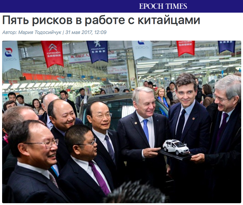 Статья Марии Тодосийчук о культурных рисках бизнеса с Китаем на портале Epoch Times Russia