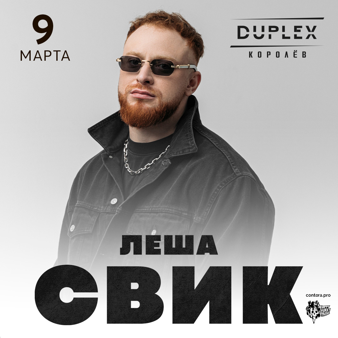 09.03 Леша Свик | Duplex | Королёв