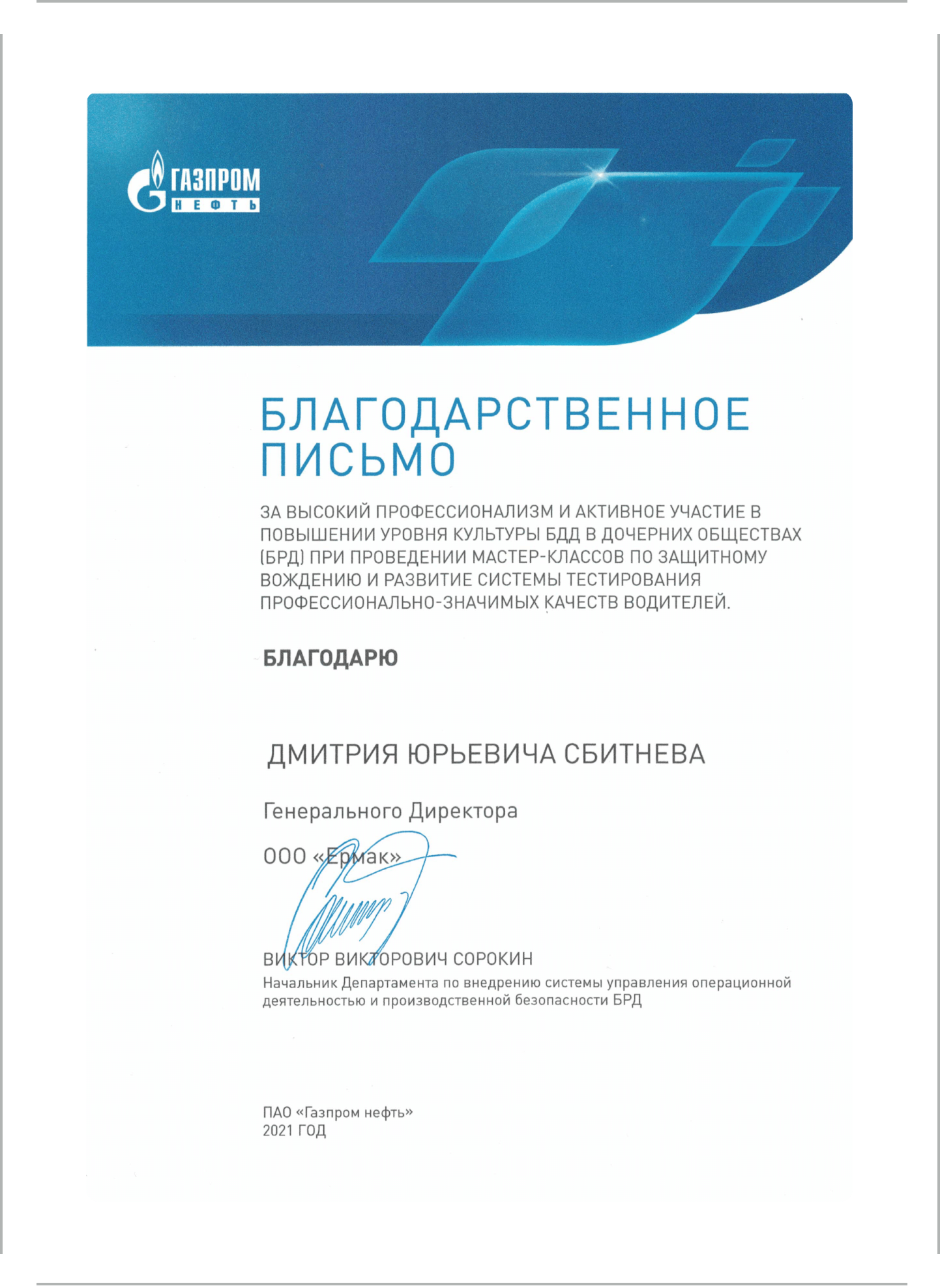 Благодарственное письмо от ПАО "Газпром нефть"