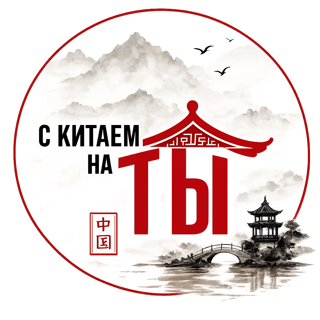 С Китаем на Ты