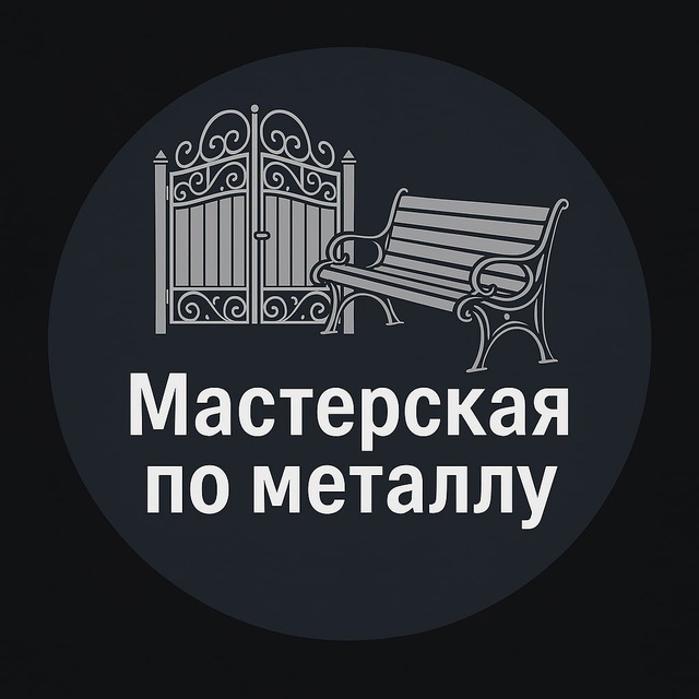 Мастерская по металлу