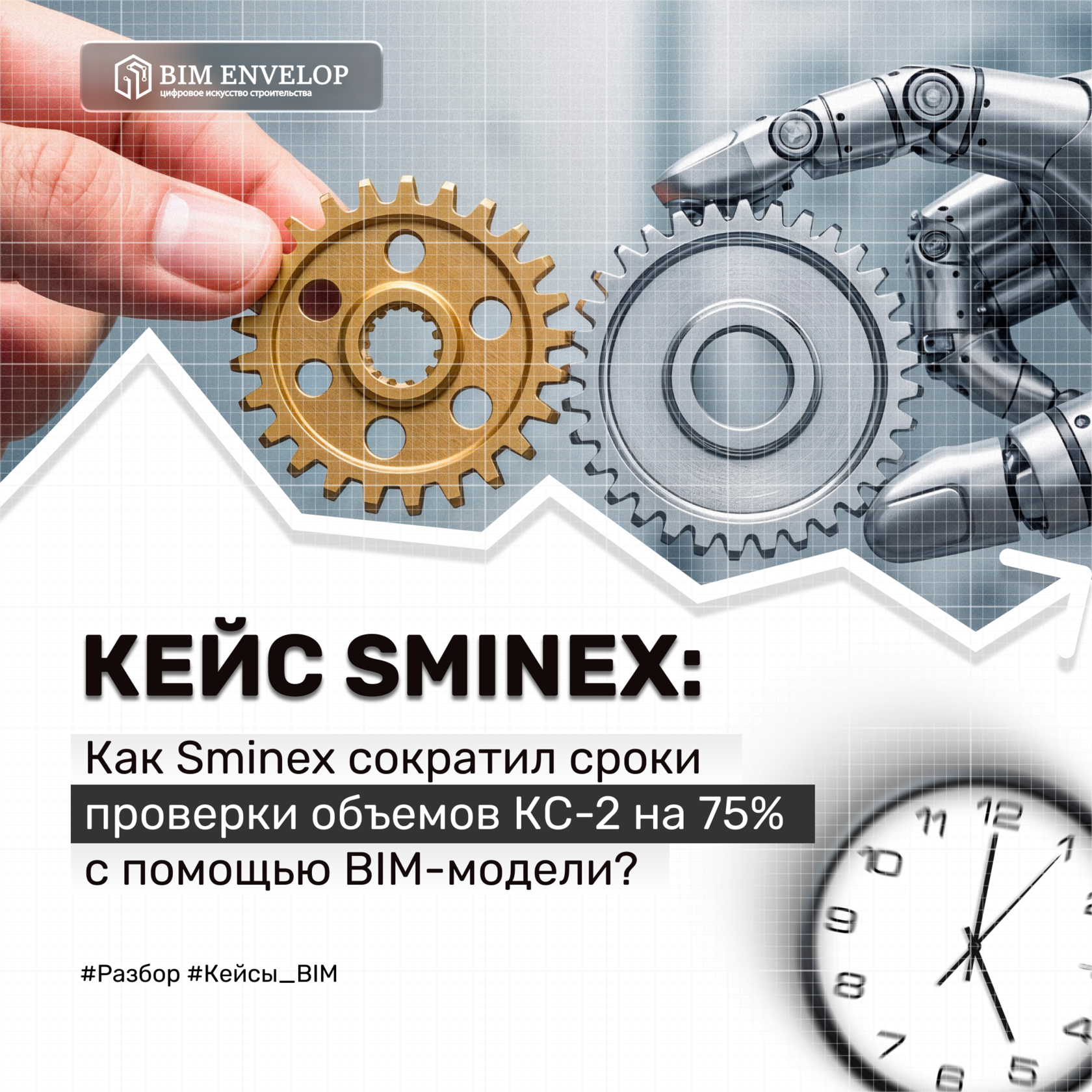 sminex, преимущества bim, кейсы bim, преимущества бим, выгода бим, выгода bim, кейсы бим, эффективность bim, экономика bim, тим, цим
