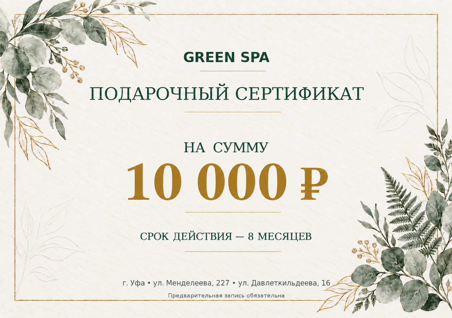 Электронный сертификат Green SPA на 10 000 рублей