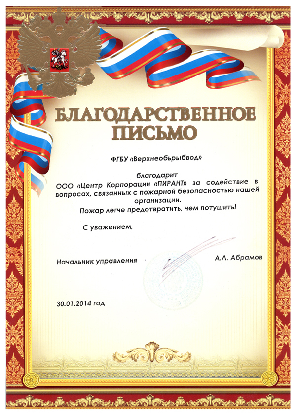 Благодарственное письмо ПИРАНТ