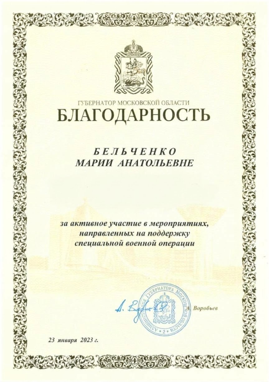 Благодарность Губернатора Московской области