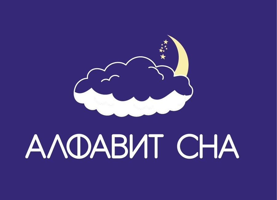 Товарный знак Алфавит сна