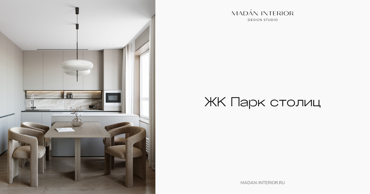 Дизайн интерьера ЖК Парк Столиц, Екатеринбург — Проект от MADAN.INTERIOR