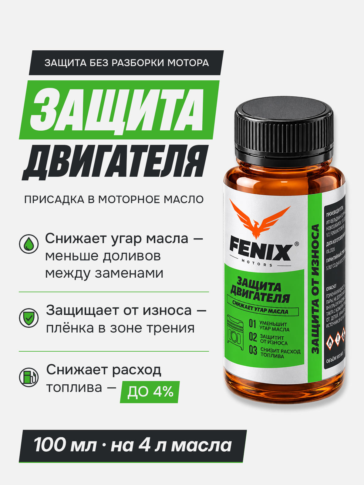 Защита двигателя FENIX 201, 100 мл