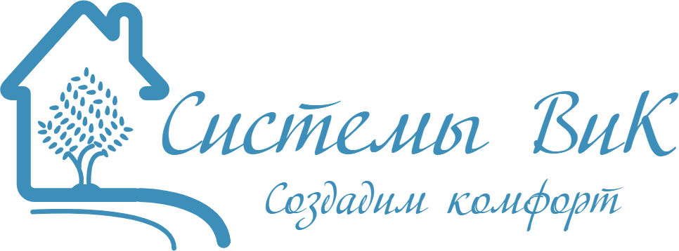 Системы ВиК