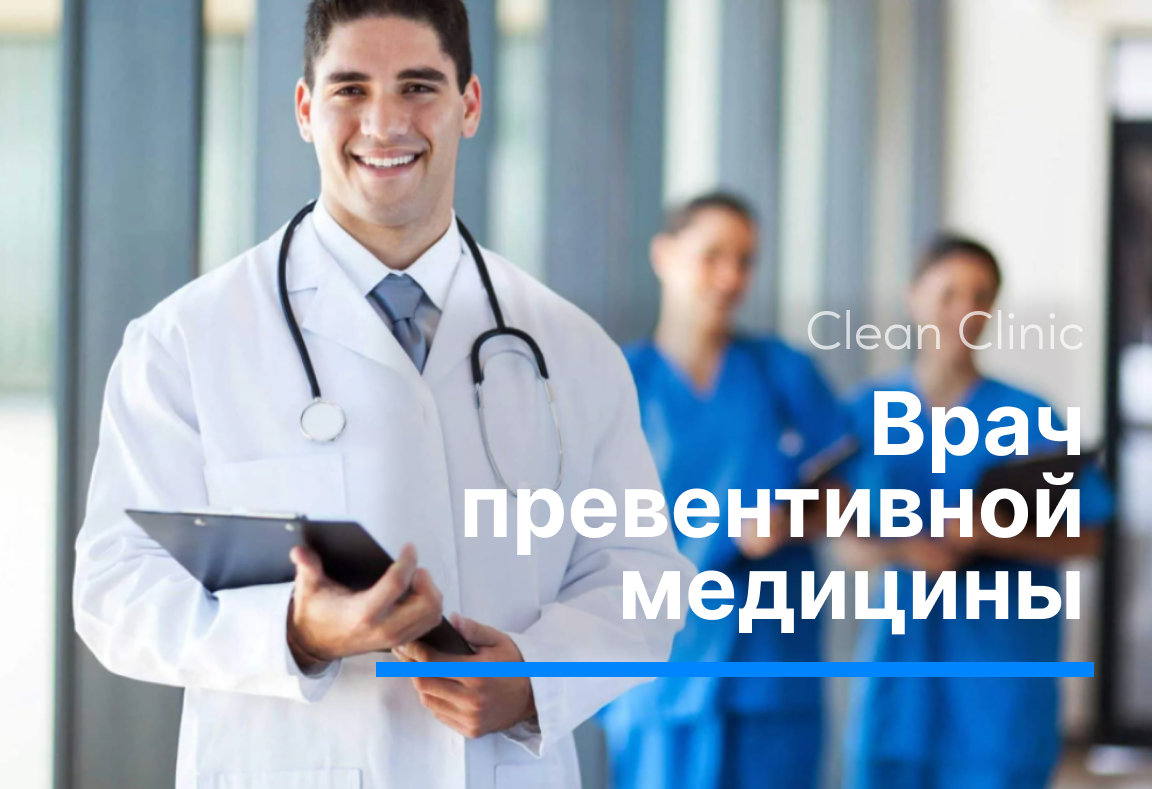 Врач превентивной медицины
