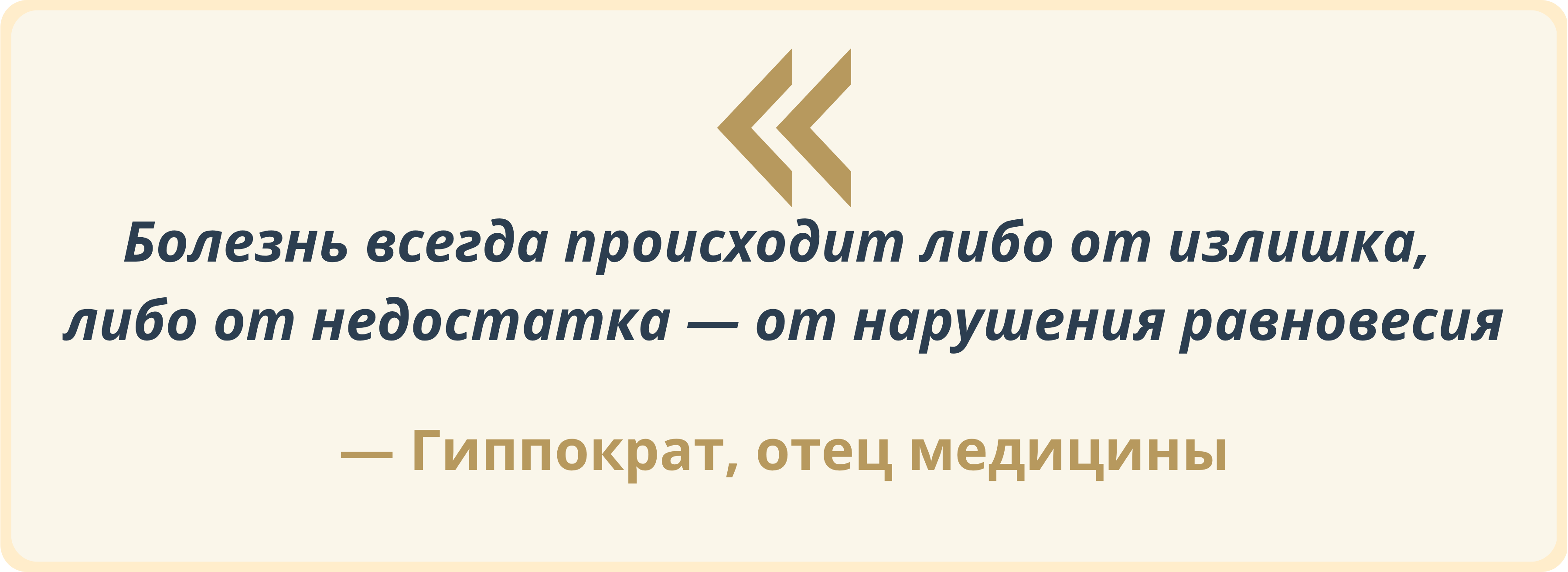 «Болезнь всегда происходит либо от излишка, либо от недостатка» — Гиппократ