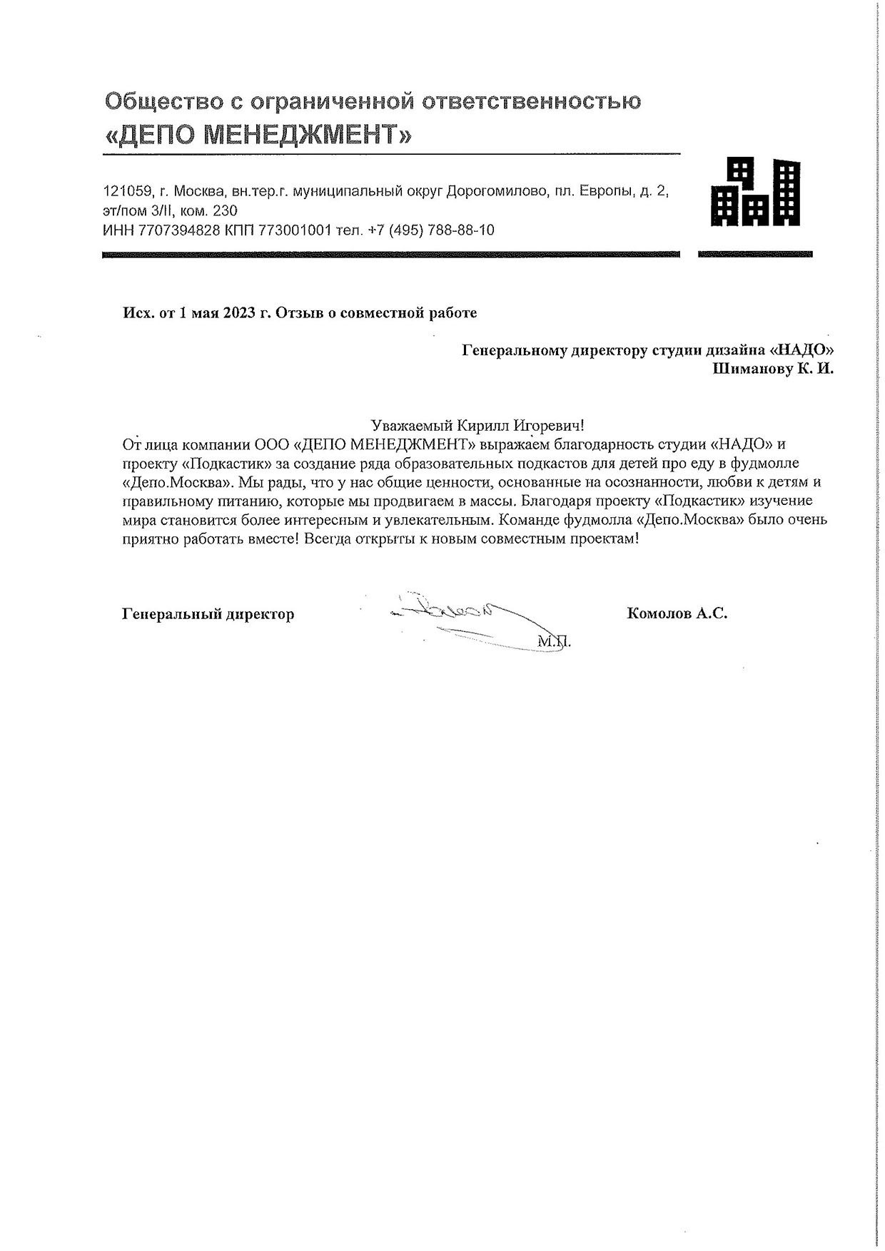 Скан отзыва от клиента — документ 13