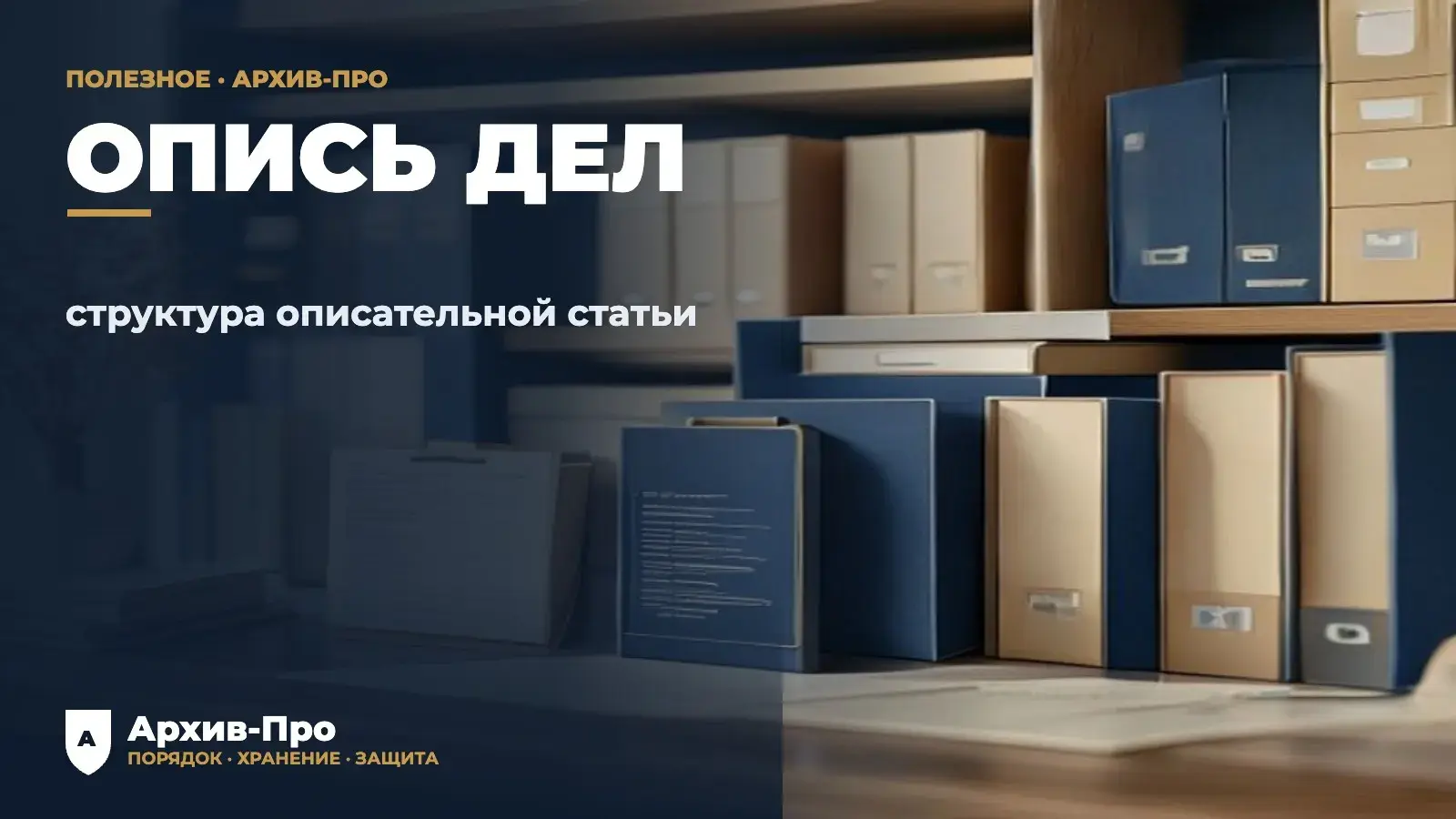 Составление описи дел - структура описательной статьи