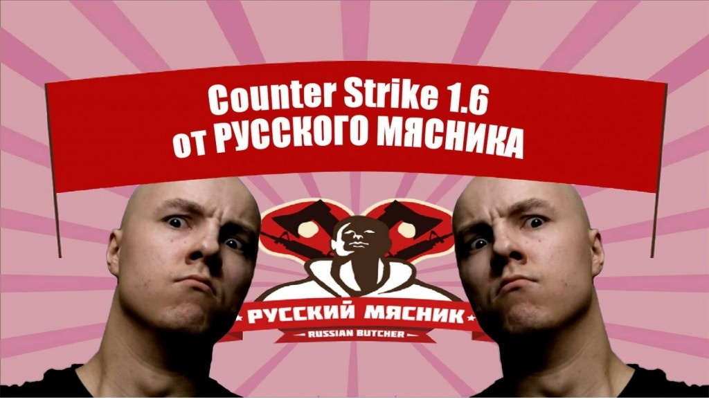 Обзор на сборку Counter-Strike 1.6 от Русского мясника