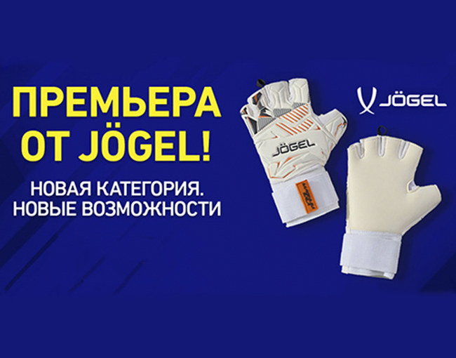 Новые вратарские перчатки Jogel MAGNUM Sala EL4