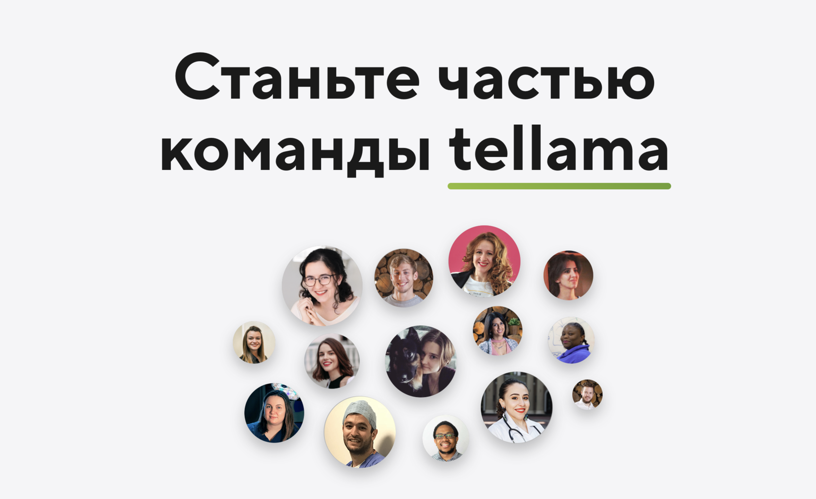 Вакансии в tellama