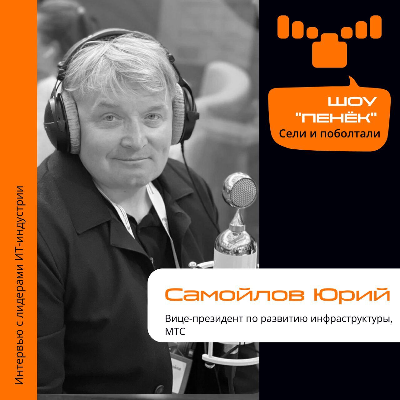 Подкасты эхо москвы эпизоды. Юрий Самойлов МТС. Юрий Стоянов МТС. Шоу пенек интервью с Романенко Артур. Самойлов Юрий Сергеевич.