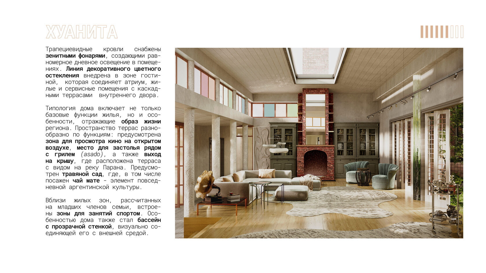 Зона гостиной, соединяющей атриум, жилые и сервисные помещения с каскадными террасами внутреннего двора. В гостиной использована линия декоративного цветного остекления и мансардное окно, обеспечивающее естественное освещение. 