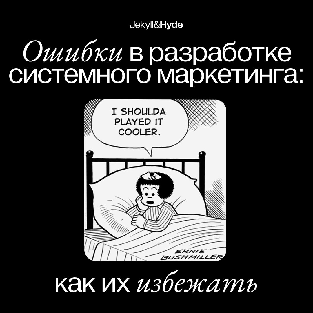 Ошибки в разработке системного маркетинга: как их избежать