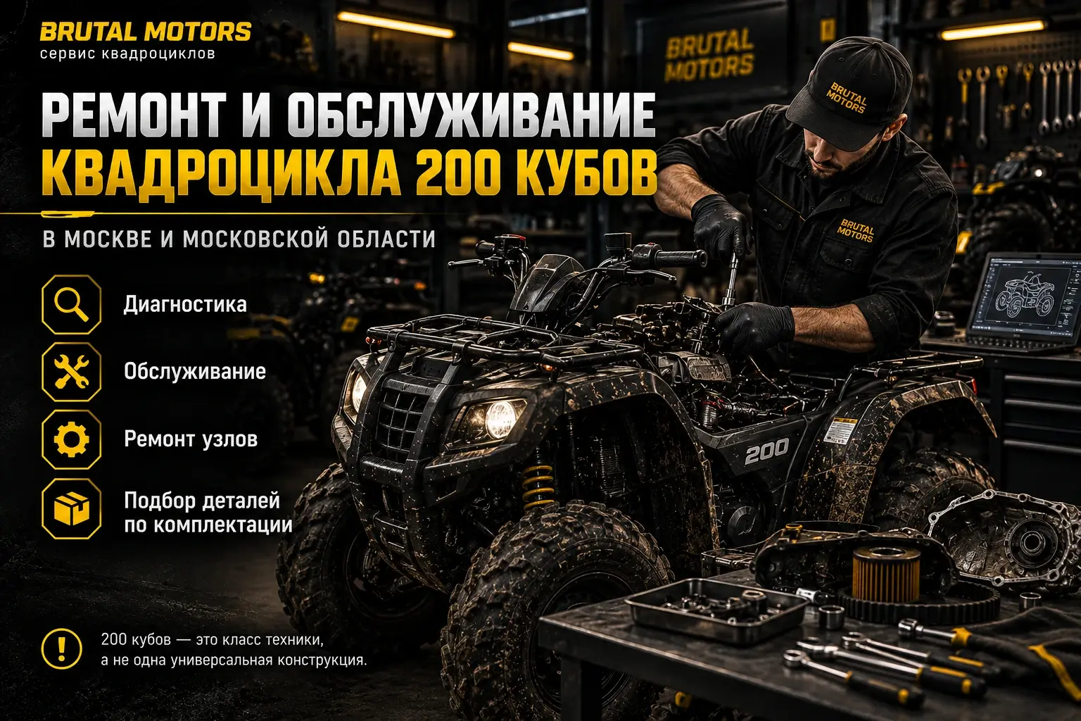 Комплексный сервис квадроцикла 200 кубов в Brutal Motors