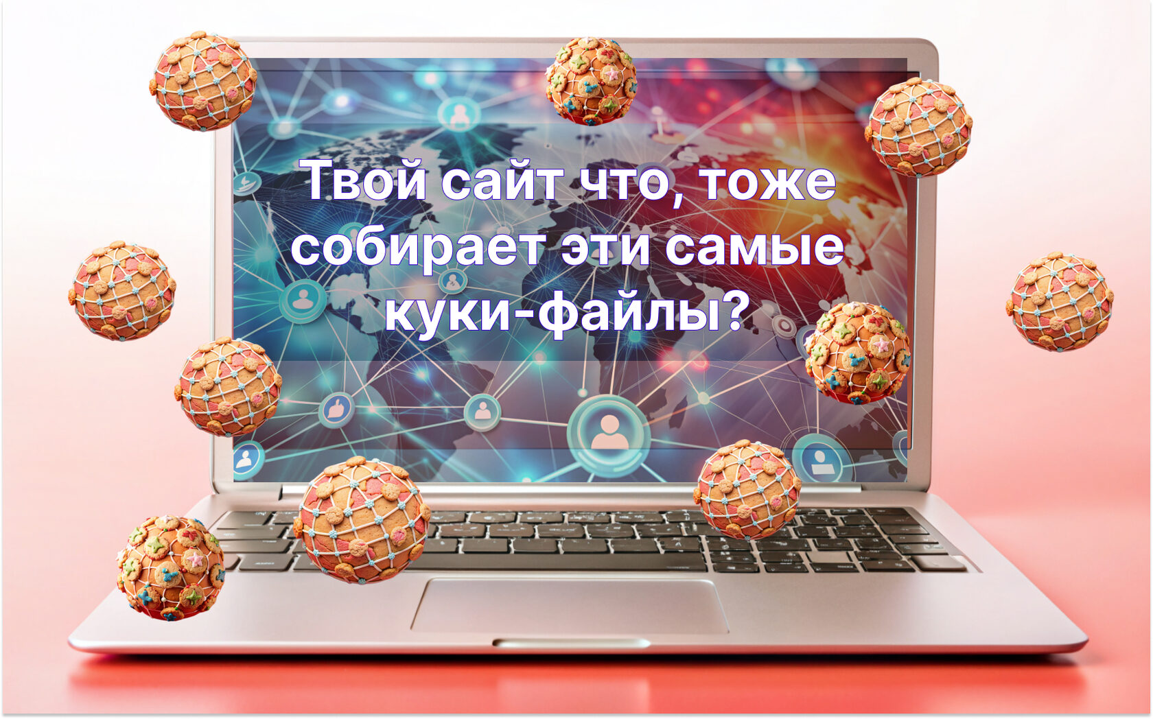 Твой сайт что, тоже собирает эти самые куки-файлы?