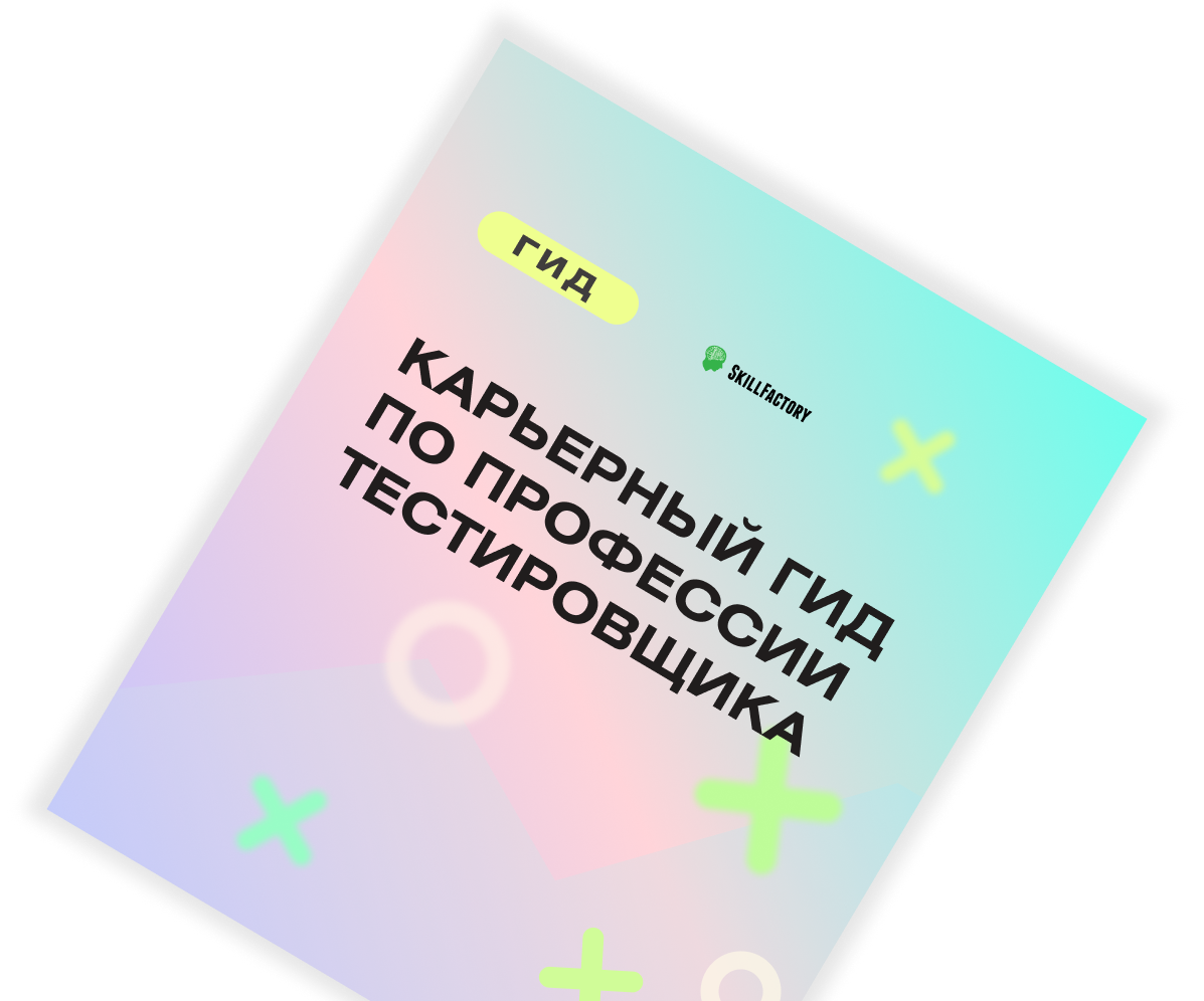 Карьерный гид «Профессия тестировщик»
