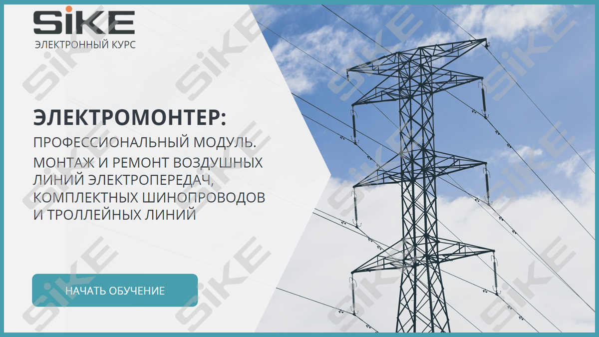 Электромонтер: Монтаж и ремонт воздушных линий электропередач ...