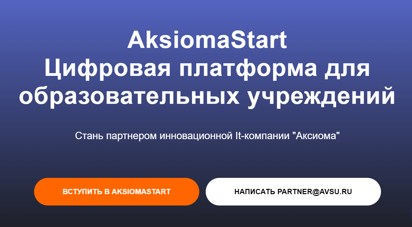 Партнерская программа АксиомаStart