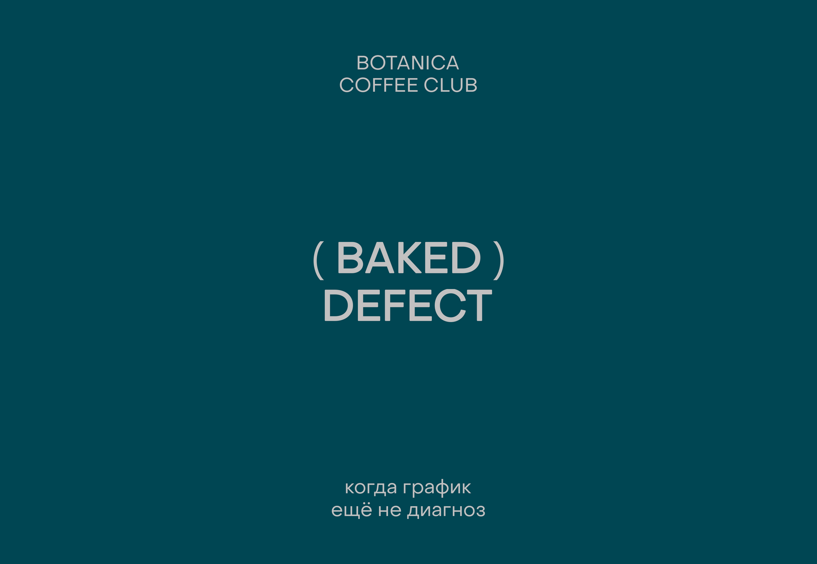 «Запечённый» кофе: что ростеры называют baked defect