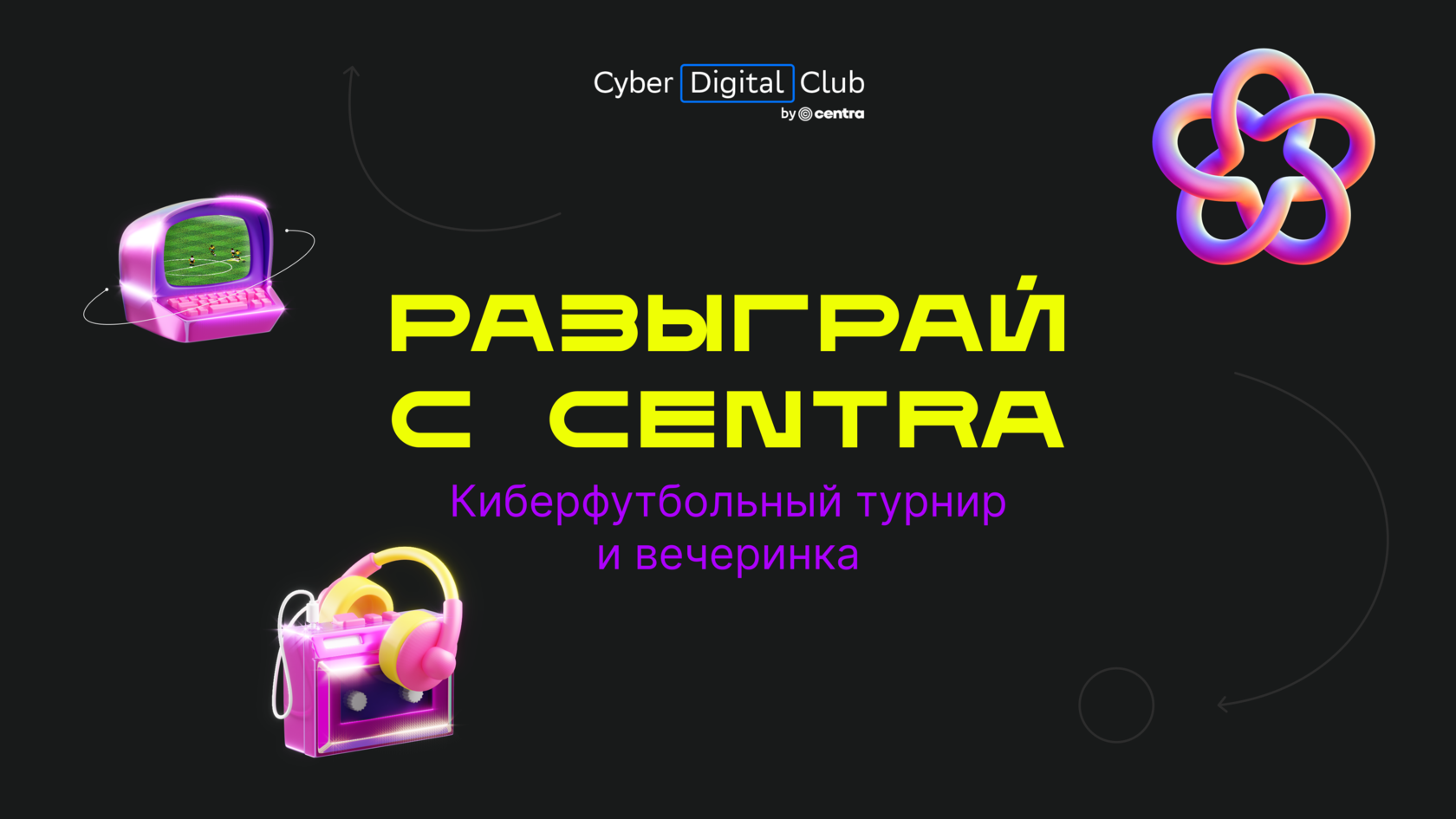 Правила | Cyber Digital Club | Киберфутбольный турнир