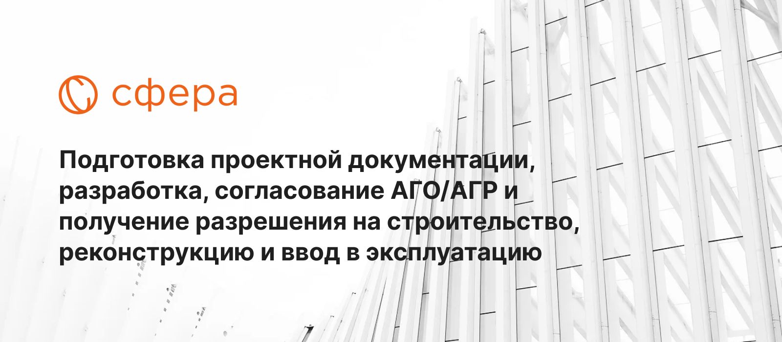 Проектная компания «СФЕРА» | Подготовка проектной документации и получение  разрешения на строительство