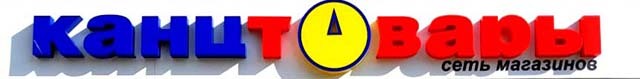 КАНЦТОВАРЫ