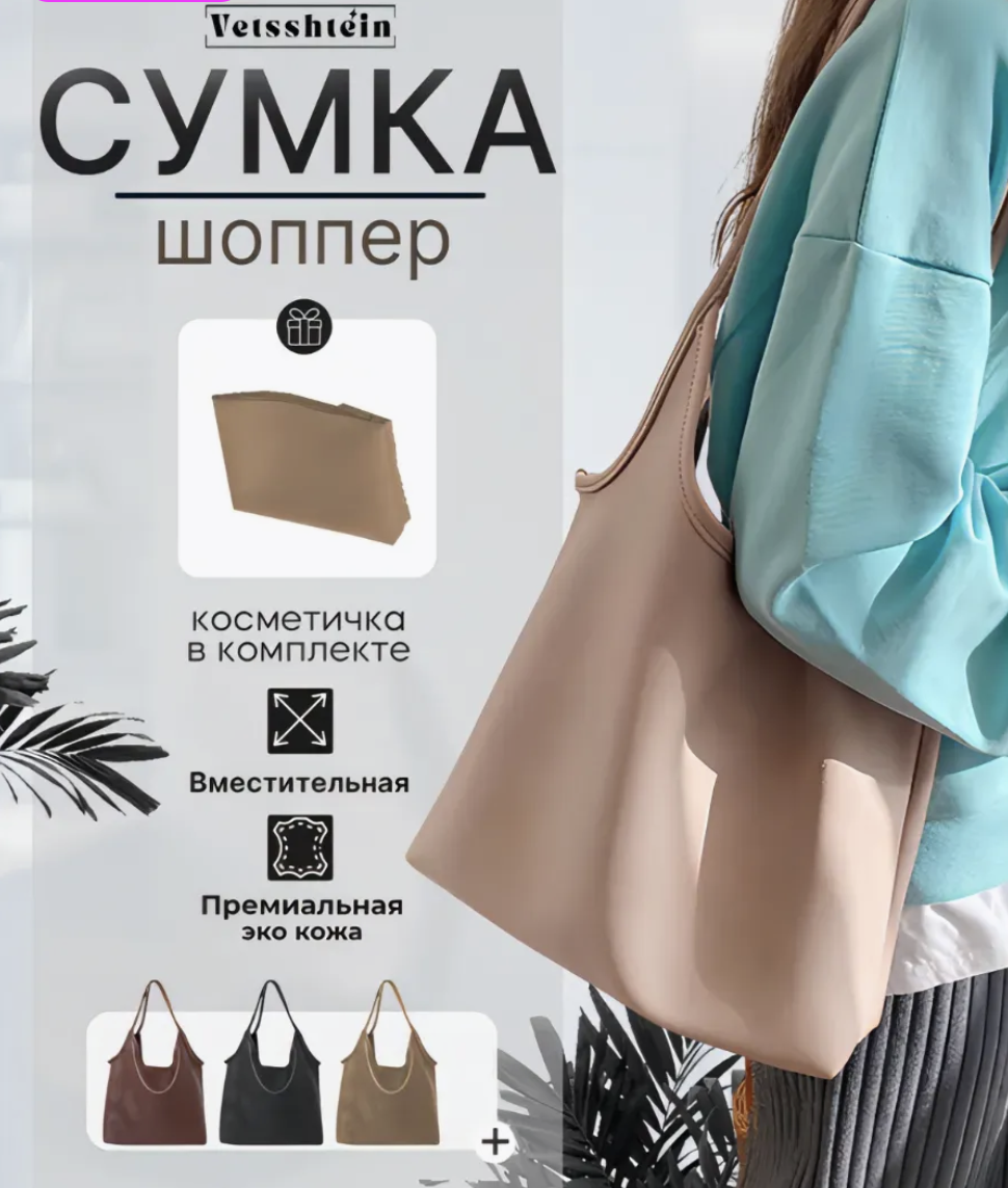 Сумка-шоппер бежевая Vetssshtéin