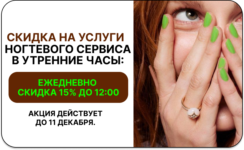Выгода 15% на все услуги ногтевого сервиса при записи с утра. Акция ограничена, действует до 11 декабря.