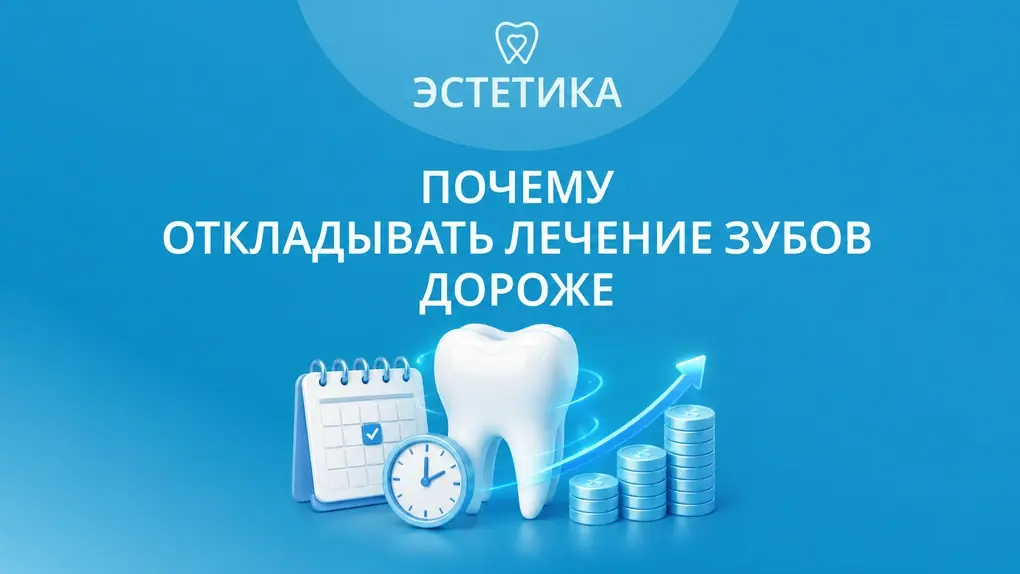 Почему откладывать лечение зубов дороже