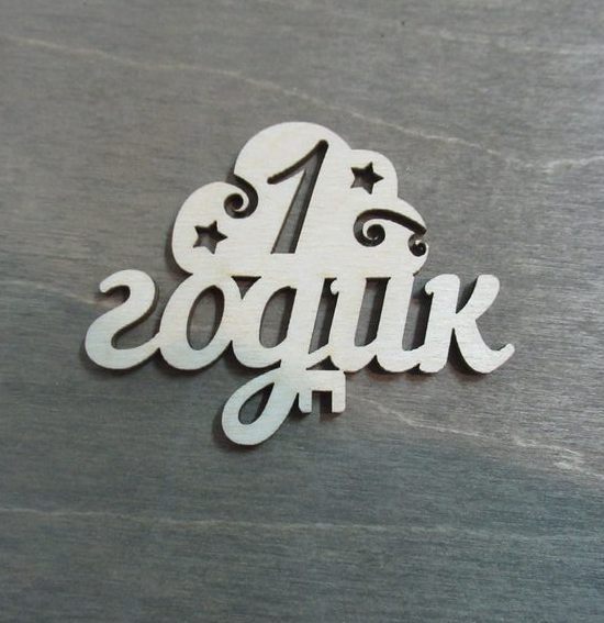 1 годик (тучка) из фанеры