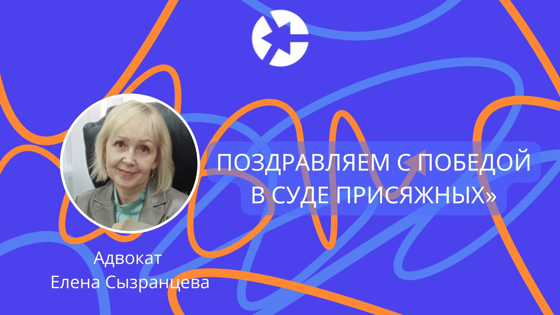 победа в суде присяжных
