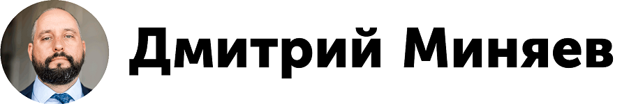 Дмитрий Миняев