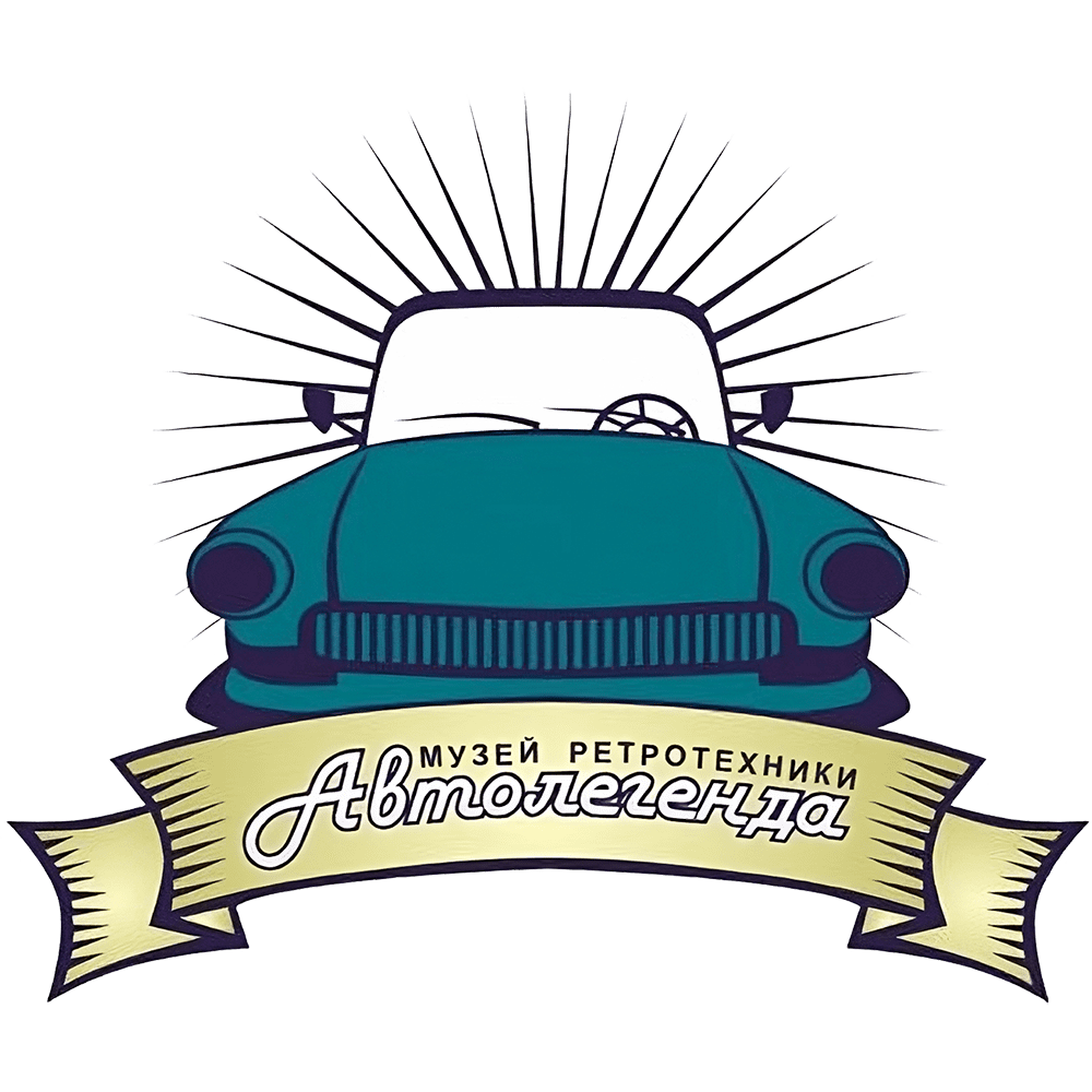 Автолегенда - ретро музей | Липецк