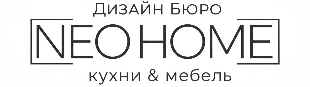  NEOHOME кухни &amp; мебель 