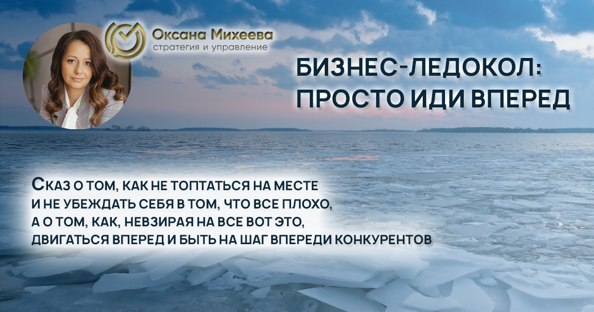 Михеева Оксана бизнес-консультант, эксперт, управление, структура, бизнес-процессы, ледокол, архитектор бизнеса