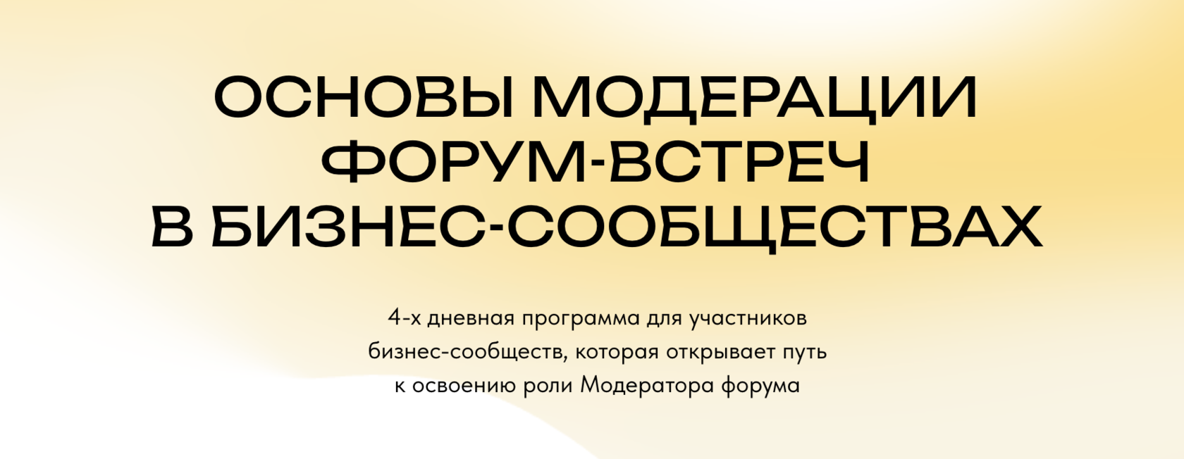 Обучающая программа - Основы модерации форум-встреч в бизнес-сообществах |  Академия Модерации